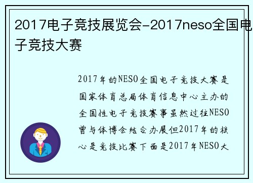 2017电子竞技展览会-2017neso全国电子竞技大赛