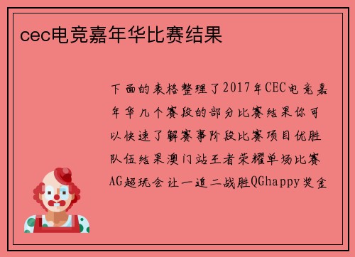cec电竞嘉年华比赛结果