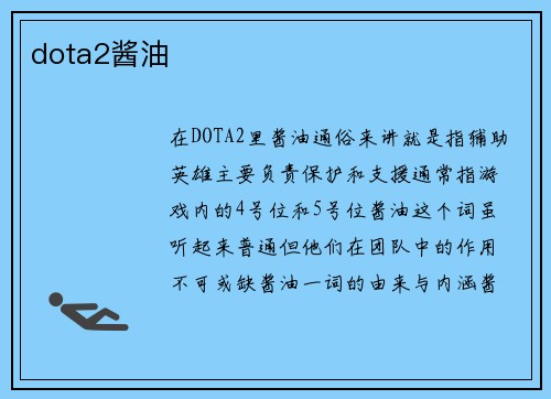 dota2酱油