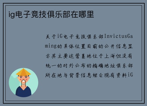 ig电子竞技俱乐部在哪里