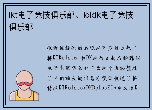 lkt电子竞技俱乐部、loldk电子竞技俱乐部