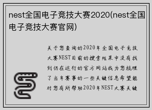 nest全国电子竞技大赛2020(nest全国电子竞技大赛官网)