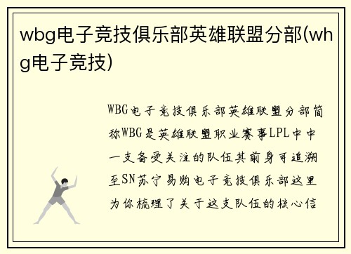 wbg电子竞技俱乐部英雄联盟分部(whg电子竞技)
