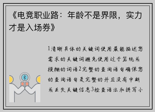 《电竞职业路：年龄不是界限，实力才是入场券》