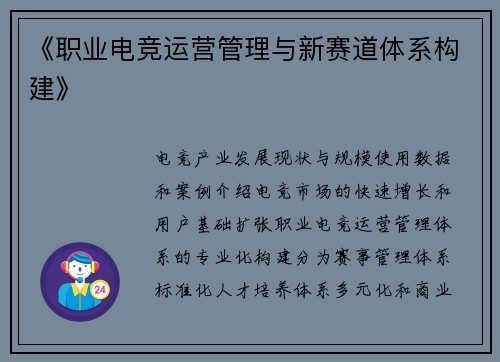 《职业电竞运营管理与新赛道体系构建》