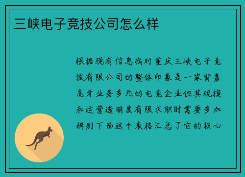 三峡电子竞技公司怎么样