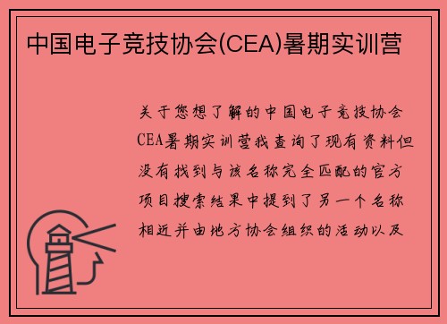 中国电子竞技协会(CEA)暑期实训营