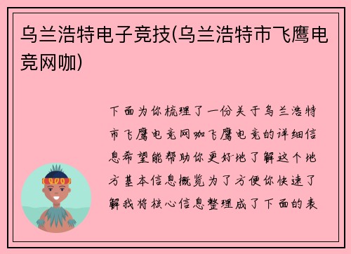 乌兰浩特电子竞技(乌兰浩特市飞鹰电竞网咖)