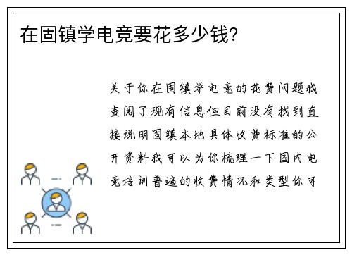 在固镇学电竞要花多少钱？