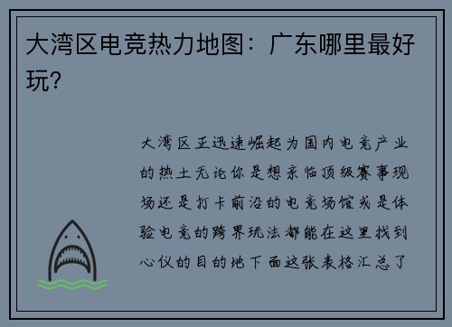 大湾区电竞热力地图：广东哪里最好玩？