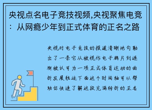 央视点名电子竞技视频,央视聚焦电竞：从网瘾少年到正式体育的正名之路